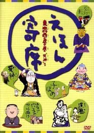Ehon Yose tv show poster
