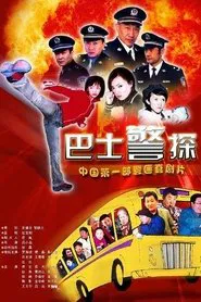 Poster da série 霹雳特警
