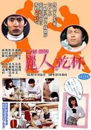 Reijin ni kanpai movie poster
