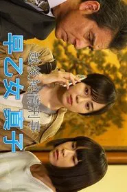 越後純情刑事・早乙女真子 tv show poster