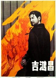 Ji Hong Chang movie poster