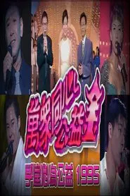 梅艳芳公益金友好演唱会 tv show poster