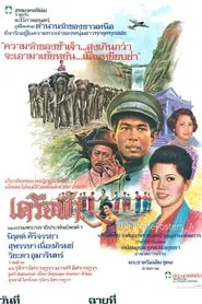 Poster do filme เครือฟ้า