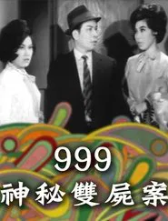 Poster do filme 999神秘雙屍案