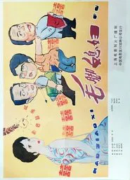 毛脚媳妇 movie poster
