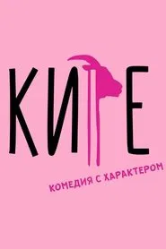 Kire movie poster