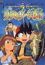 Super Fishing Grander Musashi tv show poster