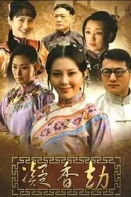 凝香劫 tv show poster
