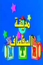 مدينة الصفصاف tv show poster