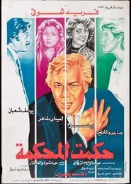 Hakamt El-Mahkama movie poster
