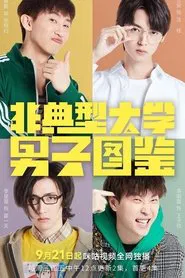 非典型大学男子图鉴 tv show poster