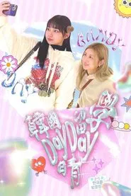 韓國留學Day Day晴 tv show poster