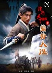 镖行天下前传7：编外人选 movie poster