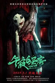 午夜6号房 movie poster