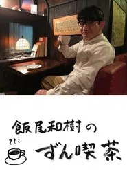 飯尾和樹の『ずん喫茶』 tv show poster
