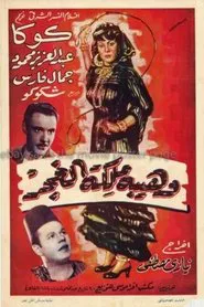 Waheiba Maleket Al-Ghagar movie poster