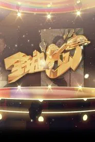 Celebrity Minute To Fame tv show poster