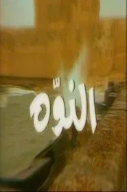 Poster da série النوّة