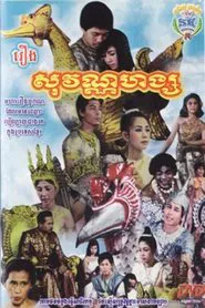Sovannahong movie poster