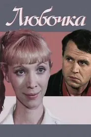 Lyubochka movie poster