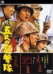 Poster do filme Gonin no totsugeki tai