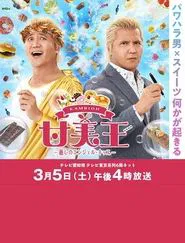 Sweet King movie poster
