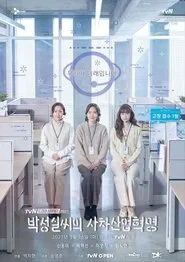 박성실씨의 사차산업혁명 tv show poster