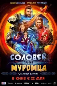 Соловей против Муромца movie poster