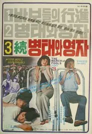 Poster do filme Byung-tae and Young-ja (Sequel)