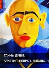 Тайны души. Архетип. Невроз. Либидо tv show poster