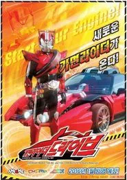 Kamen Rider Drive tv show poster