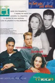 Η ζωή μας μια βόλτα tv show poster