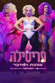 Priscilla, Queen of the Desert: The Musical movie poster