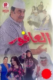 The Tornado tv show poster