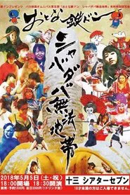 Tetsudon - Natural Born Fools For Foolish Adults movie poster