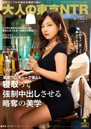 (Adult Tokyo NTR) The Art of Seducing An Engaged Man In Front Of His Girlfriend, Enticing Him With My SKillful Tongue And Making Him Cum Hard Inside Me Mikako Abe movie poster