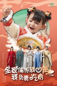 Poster da série 全家偷听我心声我负责吃奶