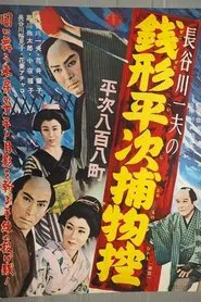 Zenigata Heiji Detective Story: Heiji Covers All of Edo movie poster