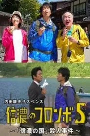Columbo of Shinano 5 - The 'Shinano Country' Murder Case movie poster