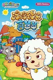 喜羊羊与灰太狼之洋洋得意喜羊羊 tv show poster