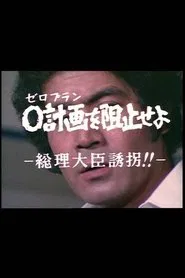 ０計画を阻止せよ－総理大臣誘拐！！－ movie poster