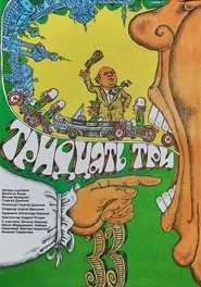 Thirty-three movie poster
