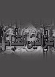 Izz ad-Din al-Qassam tv show poster