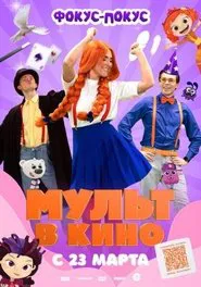 МУЛЬТ в кино  Выпуск №167. Фокус-покус movie poster