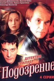 Подозрение tv show poster