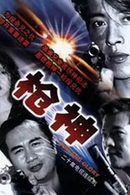 枪王 tv show poster