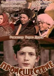 Происшествие movie poster
