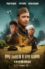 Про людей и про войну movie poster