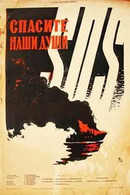 Спасите наши души movie poster