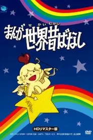 Manga Fairy Tales of the World movie poster